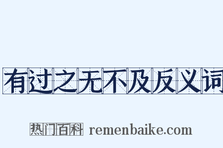 有过之无不及反义词是什么意思的图片